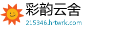 彩韵云舍